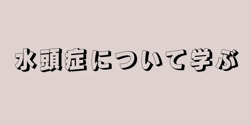 水頭症について学ぶ