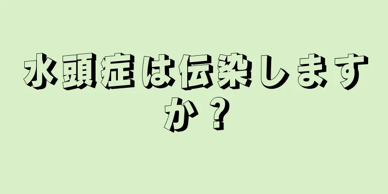 水頭症は伝染しますか？