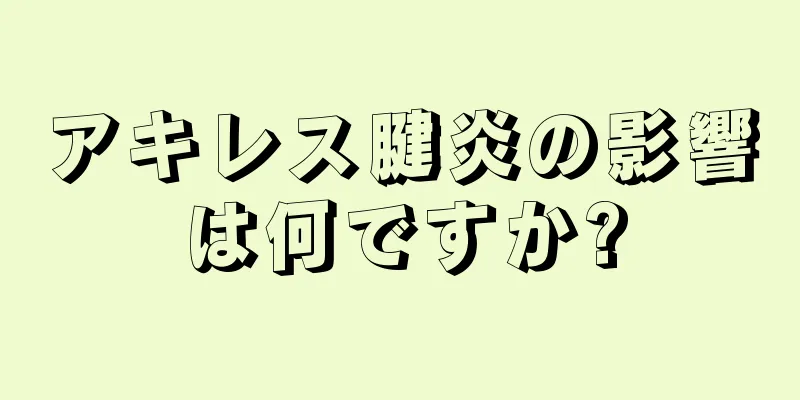 アキレス腱炎の影響は何ですか?
