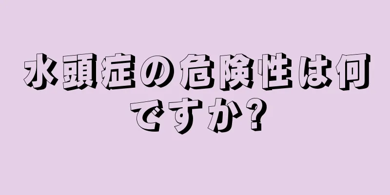 水頭症の危険性は何ですか?