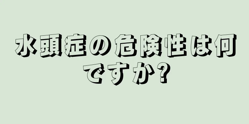 水頭症の危険性は何ですか?