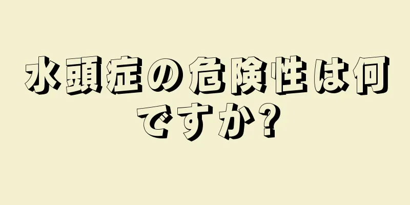 水頭症の危険性は何ですか?