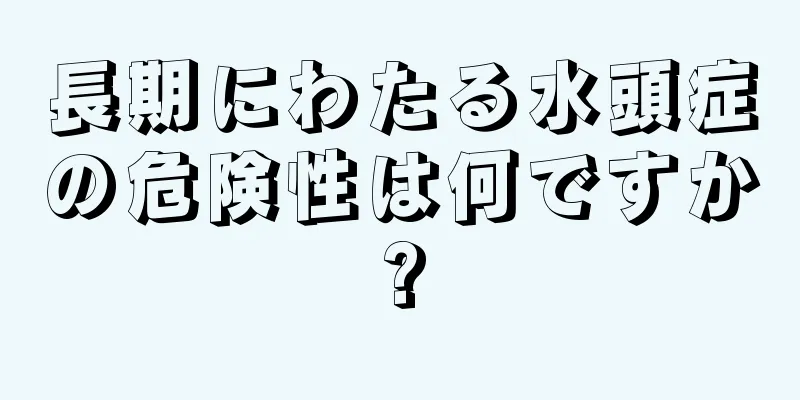 長期にわたる水頭症の危険性は何ですか?
