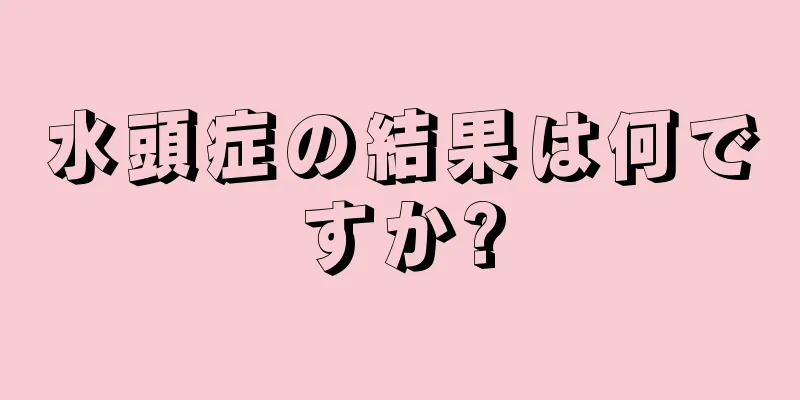水頭症の結果は何ですか?