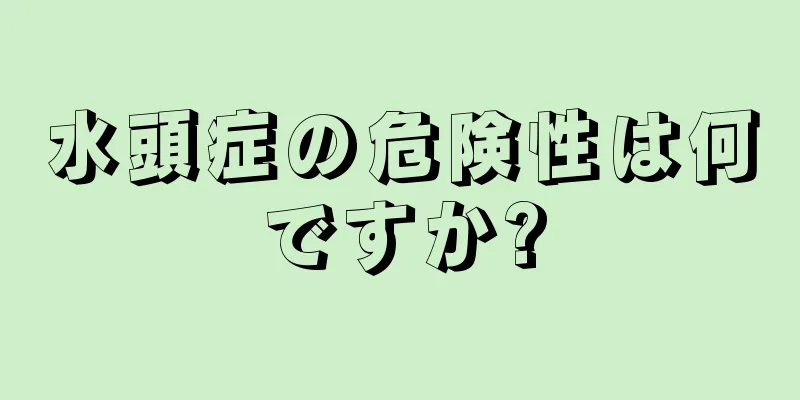 水頭症の危険性は何ですか?