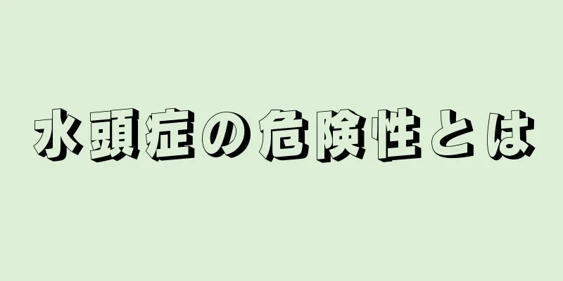 水頭症の危険性とは