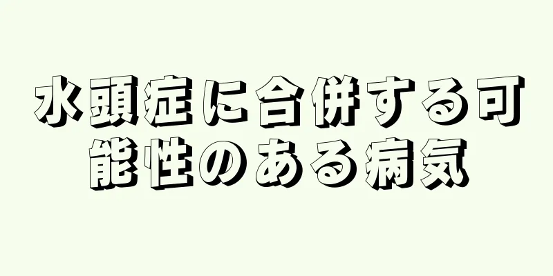 水頭症に合併する可能性のある病気