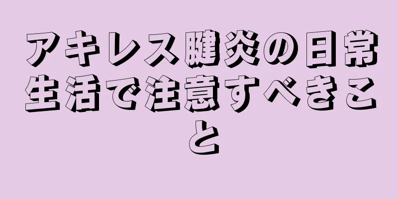 アキレス腱炎の日常生活で注意すべきこと