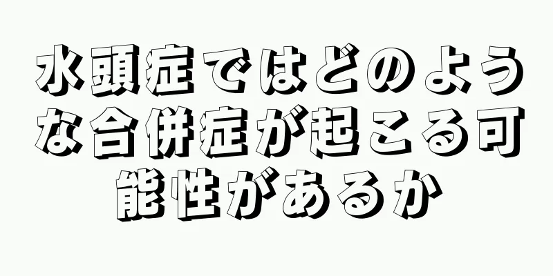 水頭症ではどのような合併症が起こる可能性があるか