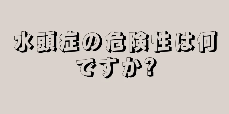 水頭症の危険性は何ですか?