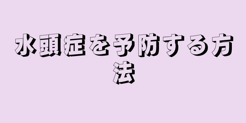 水頭症を予防する方法