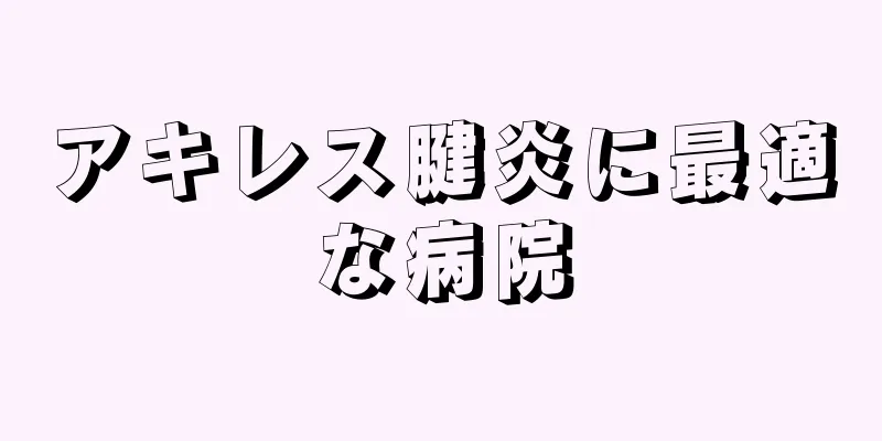 アキレス腱炎に最適な病院