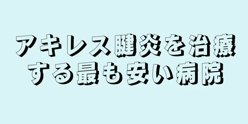 アキレス腱炎を治療する最も安い病院
