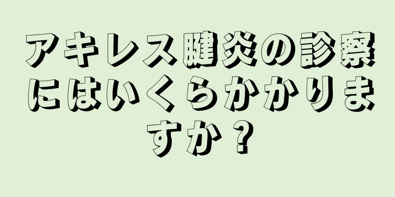 アキレス腱炎の診察にはいくらかかりますか？