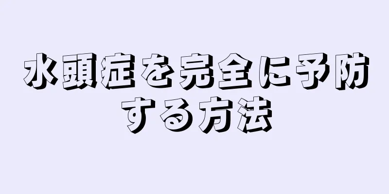 水頭症を完全に予防する方法