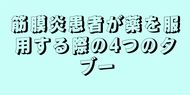 筋膜炎患者が薬を服用する際の4つのタブー