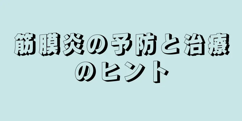 筋膜炎の予防と治療のヒント