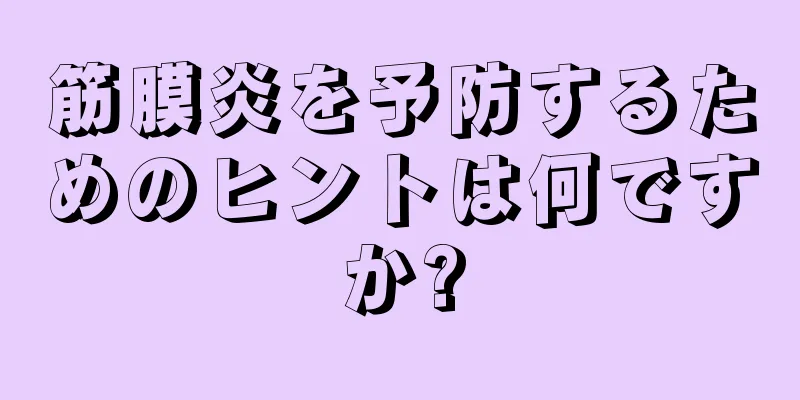 筋膜炎を予防するためのヒントは何ですか?