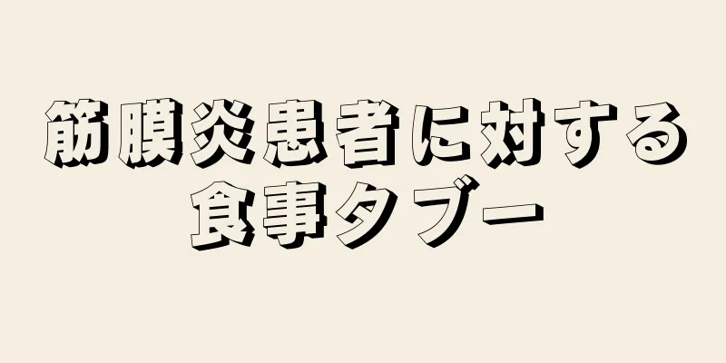筋膜炎患者に対する食事タブー