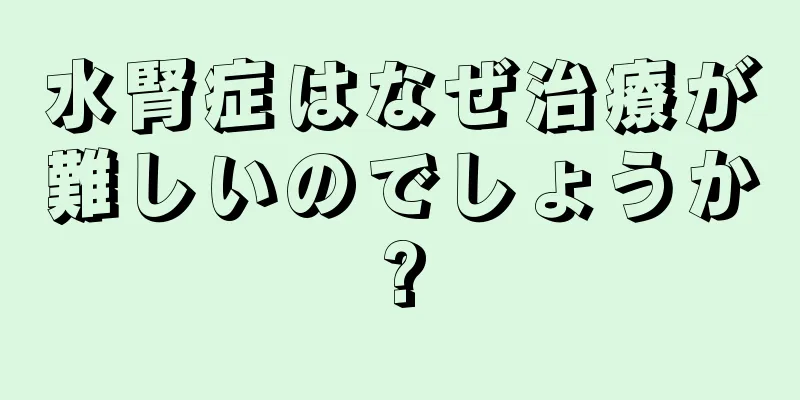 水腎症はなぜ治療が難しいのでしょうか?