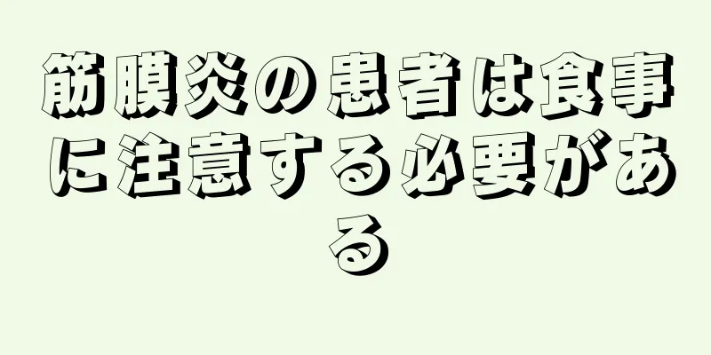 筋膜炎の患者は食事に注意する必要がある