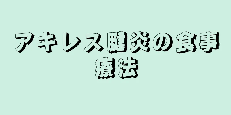 アキレス腱炎の食事療法