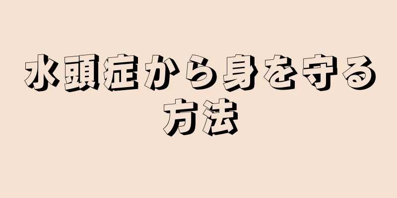 水頭症から身を守る方法