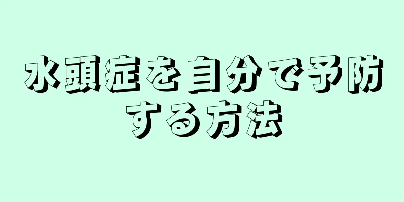 水頭症を自分で予防する方法