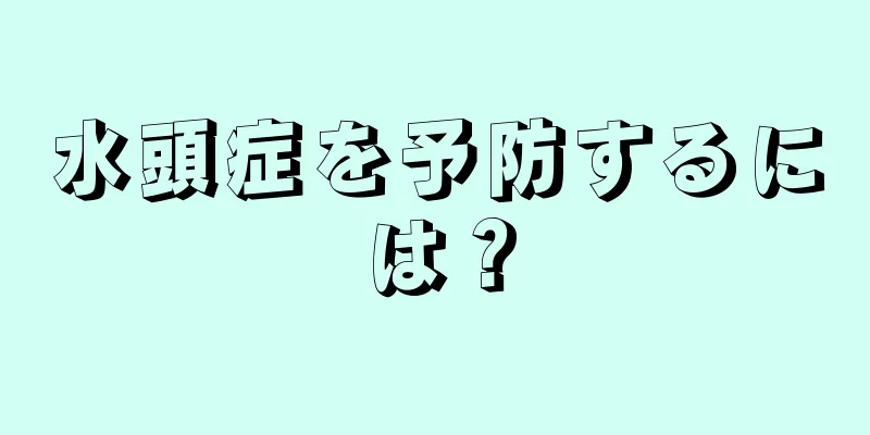 水頭症を予防するには？