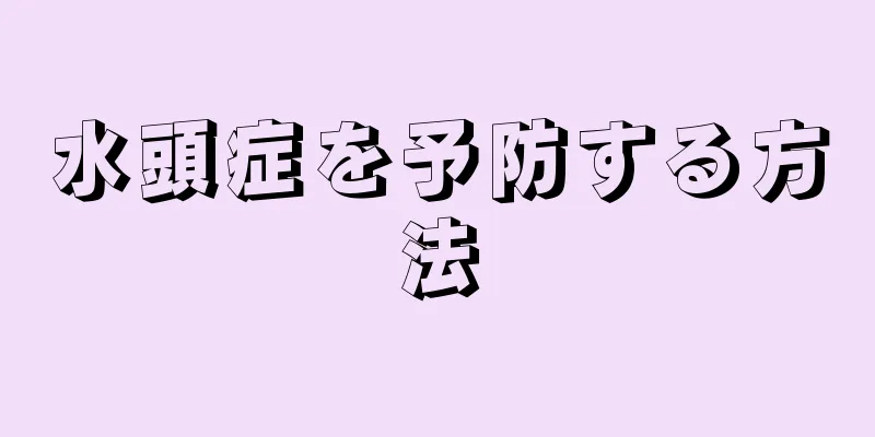 水頭症を予防する方法