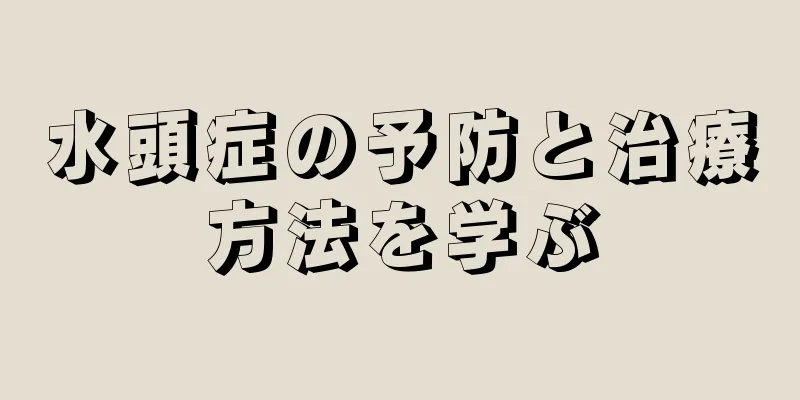 水頭症の予防と治療方法を学ぶ