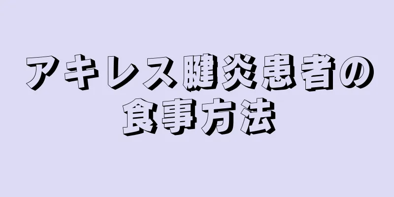 アキレス腱炎患者の食事方法
