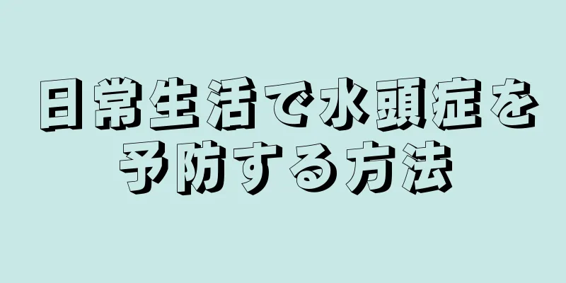 日常生活で水頭症を予防する方法