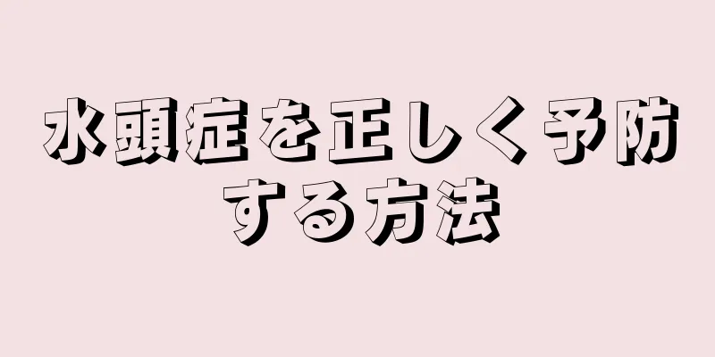 水頭症を正しく予防する方法
