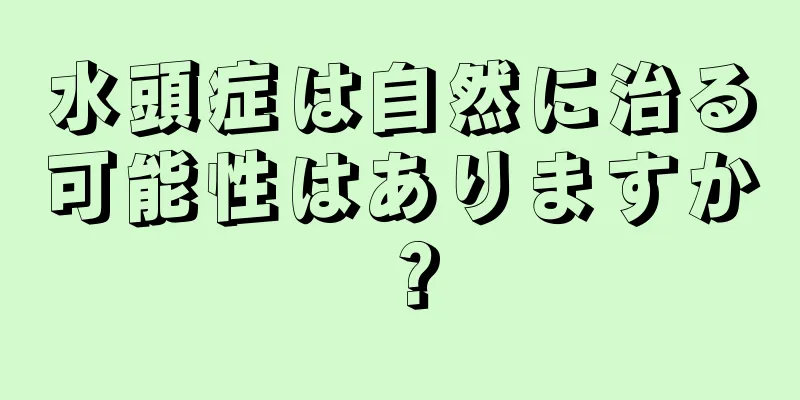 水頭症は自然に治る可能性はありますか？