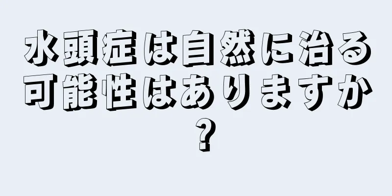 水頭症は自然に治る可能性はありますか？