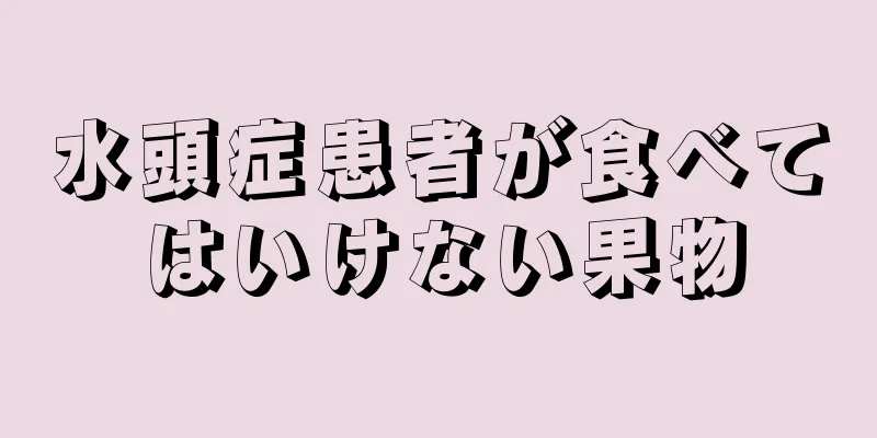 水頭症患者が食べてはいけない果物