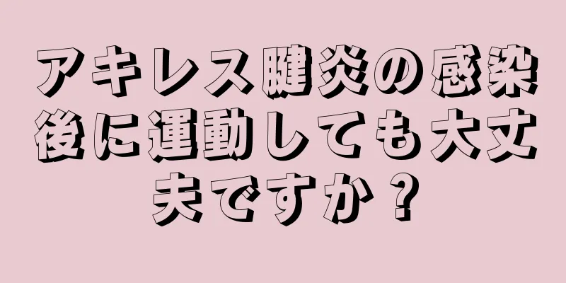アキレス腱炎の感染後に運動しても大丈夫ですか？