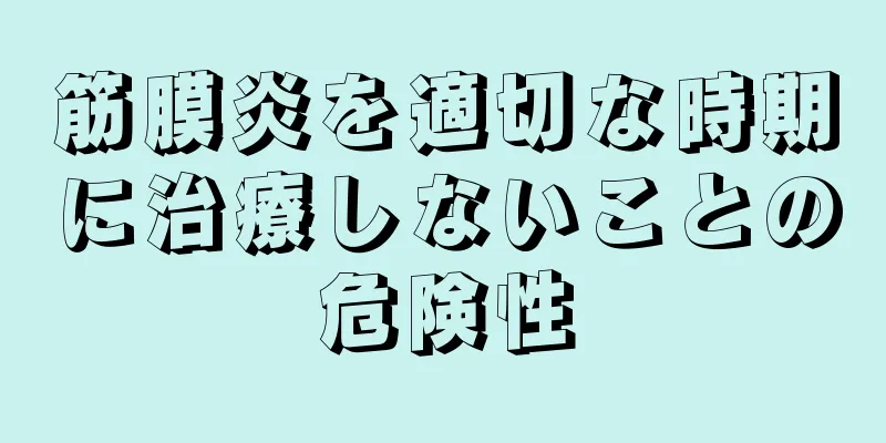 筋膜炎を適切な時期に治療しないことの危険性