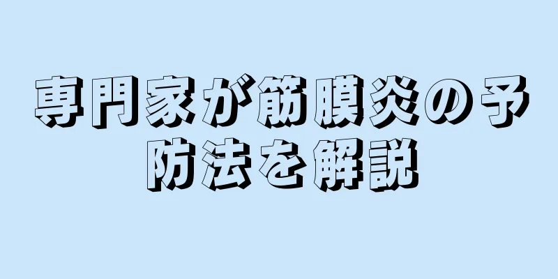 専門家が筋膜炎の予防法を解説