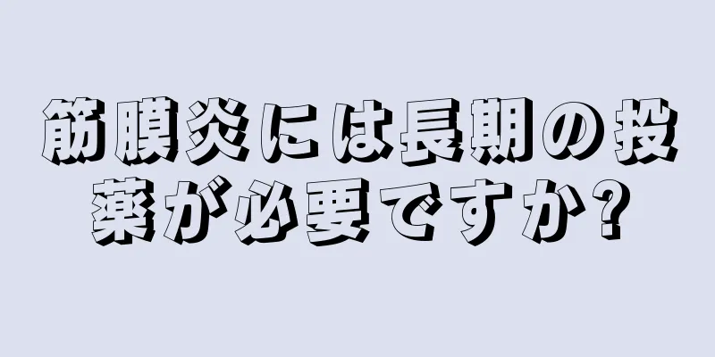 筋膜炎には長期の投薬が必要ですか?