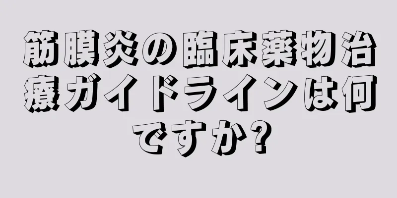 筋膜炎の臨床薬物治療ガイドラインは何ですか?