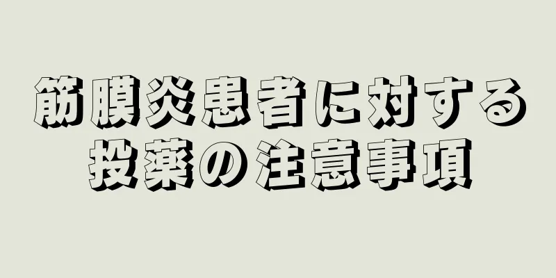 筋膜炎患者に対する投薬の注意事項
