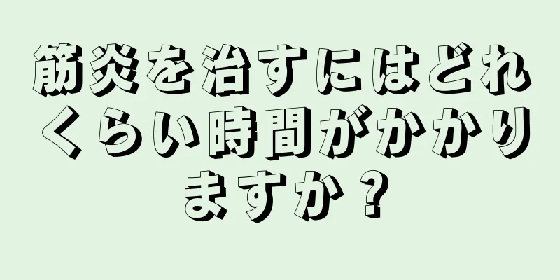 筋炎を治すにはどれくらい時間がかかりますか？