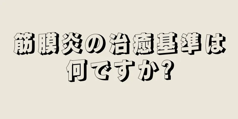 筋膜炎の治癒基準は何ですか?