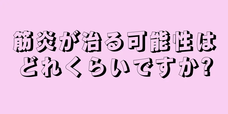 筋炎が治る可能性はどれくらいですか?