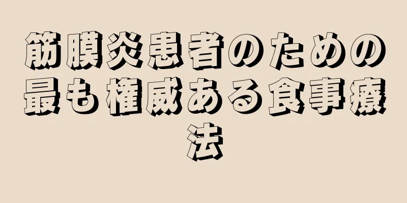 筋膜炎患者のための最も権威ある食事療法