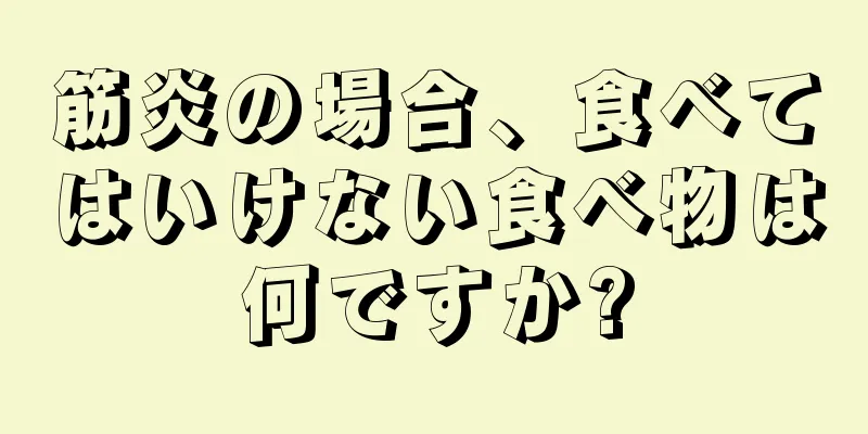 筋炎の場合、食べてはいけない食べ物は何ですか?