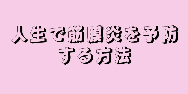 人生で筋膜炎を予防する方法