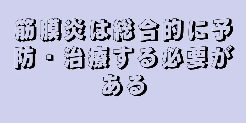 筋膜炎は総合的に予防・治療する必要がある